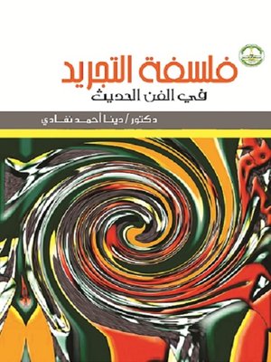 cover image of فلسفة التجريد فى الفن الحديث
